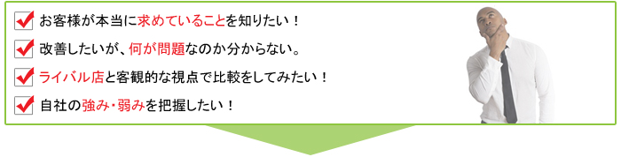 ミステリーショッピング調査のお問合せなら