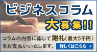 ビジネスコラム募集中!!