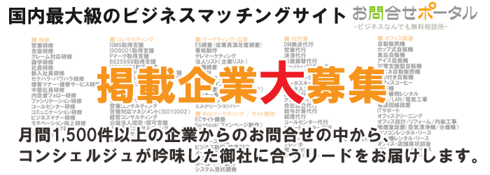 掲載企業様大募集！