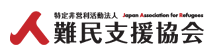 認定NPO法人難民支援協会