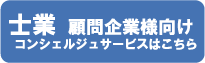 士業顧問