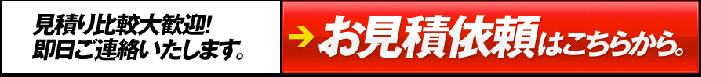 お見積り依頼はこちらから