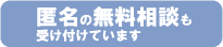 匿名無料相談
