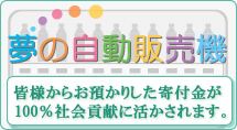 夢の自動販売機