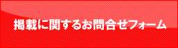 掲載依頼フォームはこちら