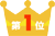1位