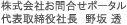 代表取締役