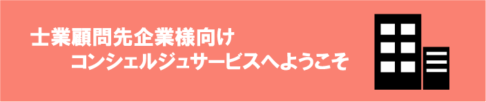 士業