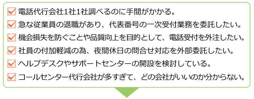 コールセンター代行会社のお悩み