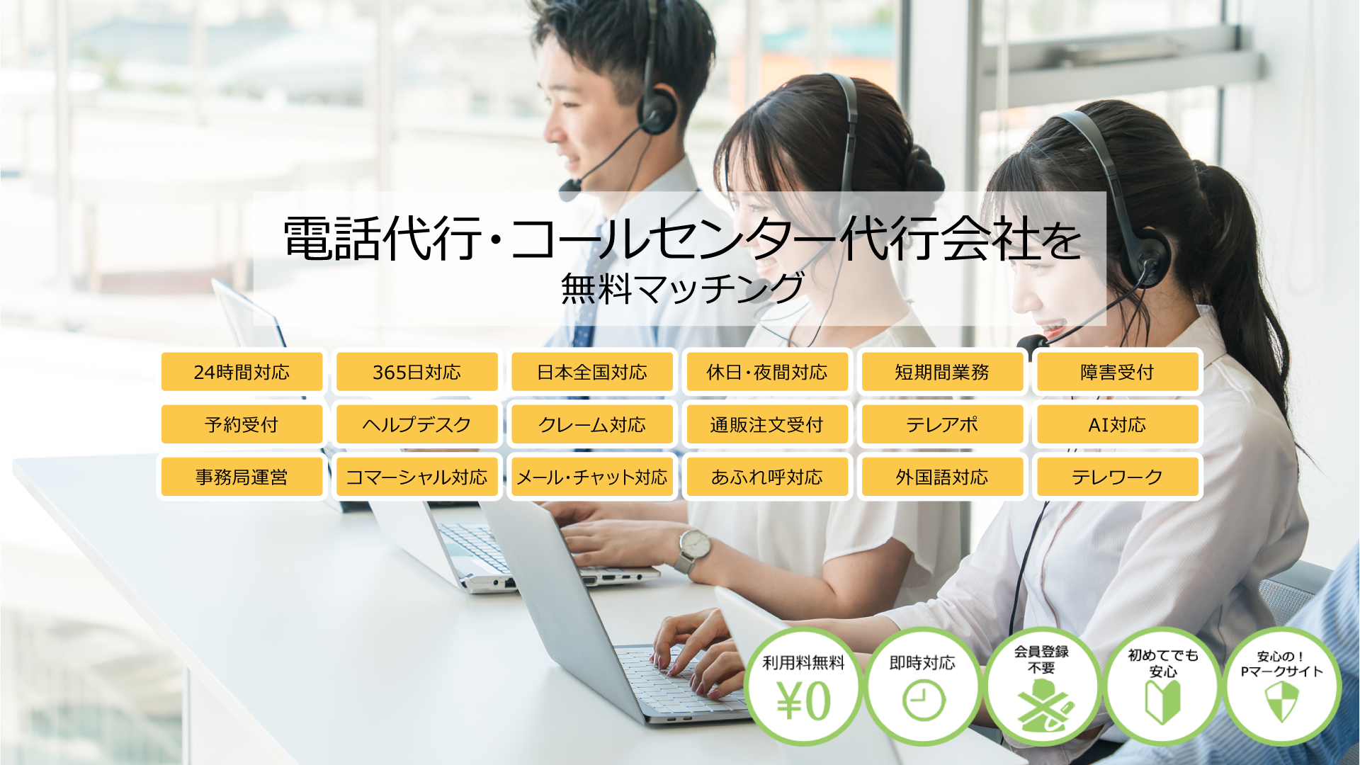 コールセンター代行会社を無料マッチング