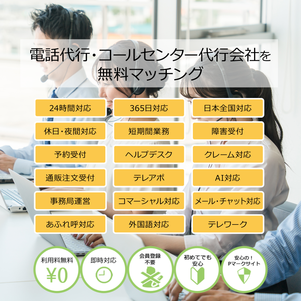 コールセンター代行会社を無料マッチング