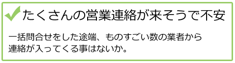 たくさんの営業連絡が来そうで不安