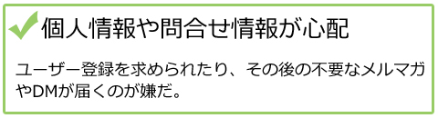 個人情報の問合せ情報が心配