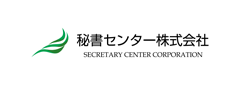 秘書センター株式会社