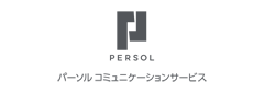 パーソルコミュニケーションサービス株式会社