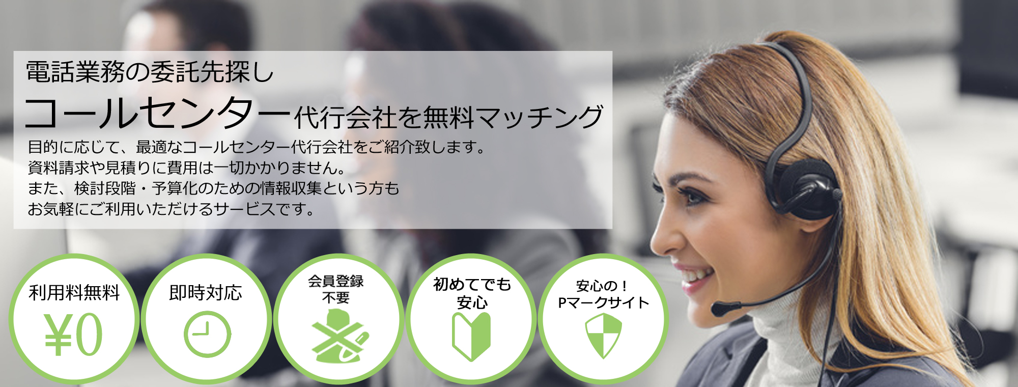 コールセンター代行会社を無料マッチング