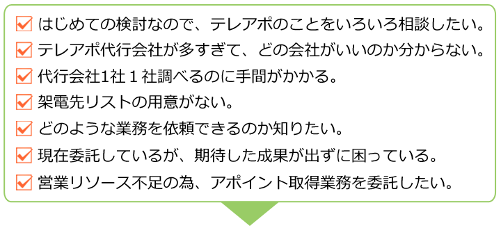 テレアポ・テレマーケティング検討のお困りごと