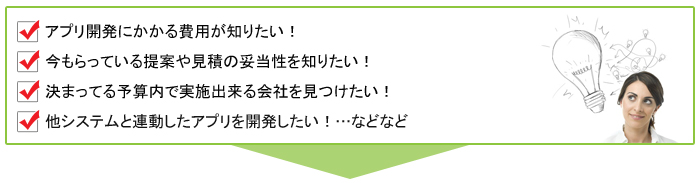 アプリ開発の費用は？