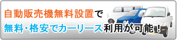 カーリース自販機設置