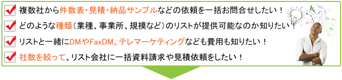 法人リスト（企業リスト）のお問合せポイント