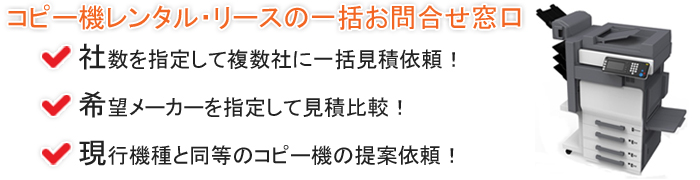 コピー機レンタル・リース一括見積