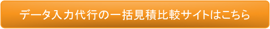 データ入力代行一括見積比較はこちら