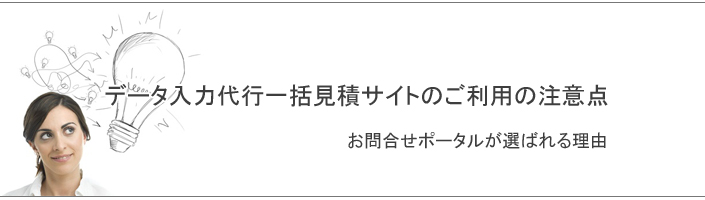 データ入力代行一括見積サイトご利用の注意点