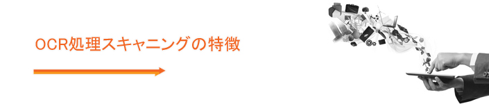 OCR処理スキャニングの特徴