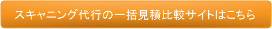 スキャニング代行一括見積比較はこちら