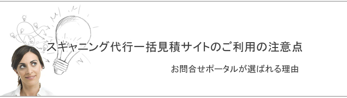 スキャニング代行一括見積サイトご利用の注意点