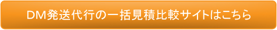 DM発送代行一括見積比較はこちら