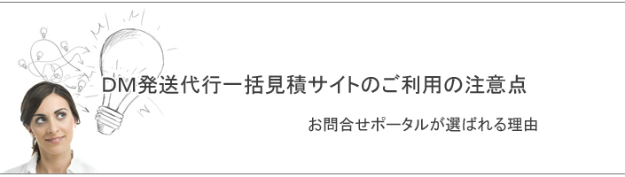 DM発送代行一括見積サイトご利用の注意点