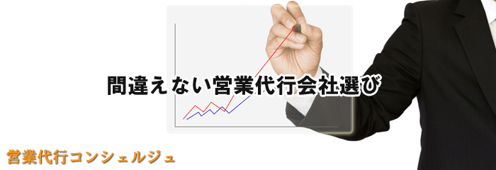 営業代行とは