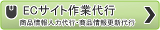 商品情報入力作業などのECサイト作業代行