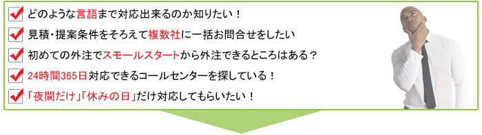 外国語コールセンターお悩み