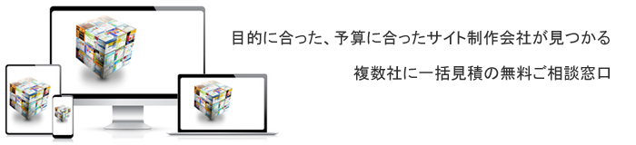 ホームページ制作予算や料金、目的に合わせた会社に一括見積