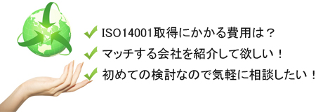 ISO14001取得・更新コンサルティングポイント