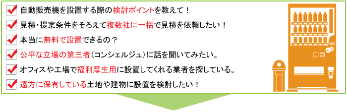 従業員・来客向け自販機設置に関するお悩み