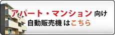 マンション・アパート向け自販機設置