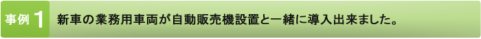 新車の業務用車両が自動販売機設置と一緒に導入出来ました。