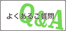 よくあるご質問