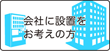 会社に自動販売機の設置をお考えの方へ