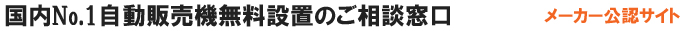 自動販売機設置国内無料設置