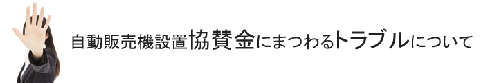 自販機設置協賛金