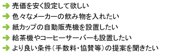 オフィス用自動販売機設置