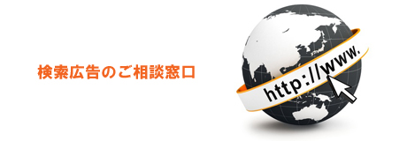 検索広告代行会社
