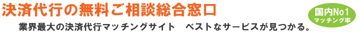 決済代行のご相談総合窓口　業界最大のマッチングサイト