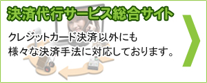 決済代行サービス総合サイト　クレジットカード以外にもさまざまな決済サービスがあります