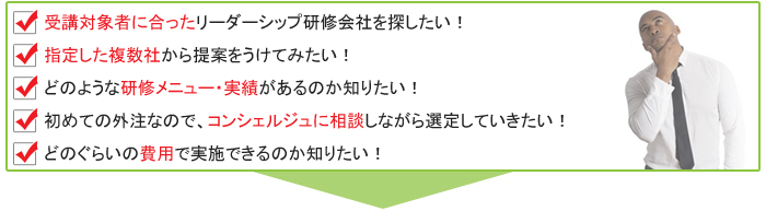 リーダーシップ研修実施会社