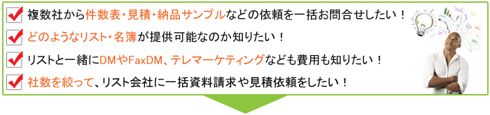 名簿販売のお問合せポイント